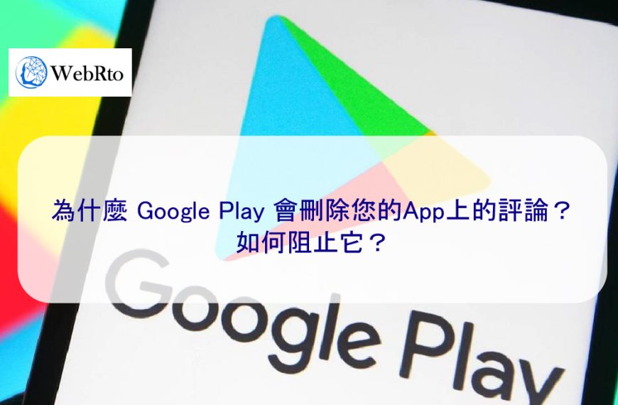 為什麼 Google Play 會刪除您的App評論？消失了 2024