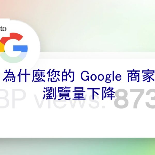 為什麼您的 Google 商家瀏覽量下降 – 2026