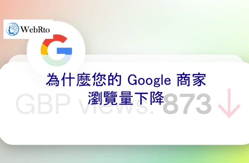 為什麼您的 Google 商家瀏覽量下降-2024