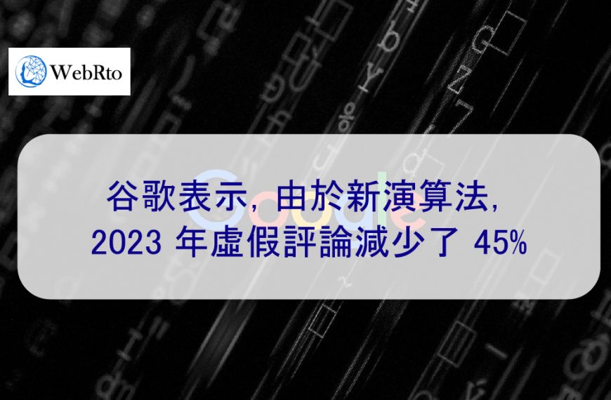 谷歌表示，由於新演算法，2023 年虛假評論減少了 45%