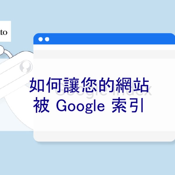 如何讓您的網站被 Google 索引 – 2026