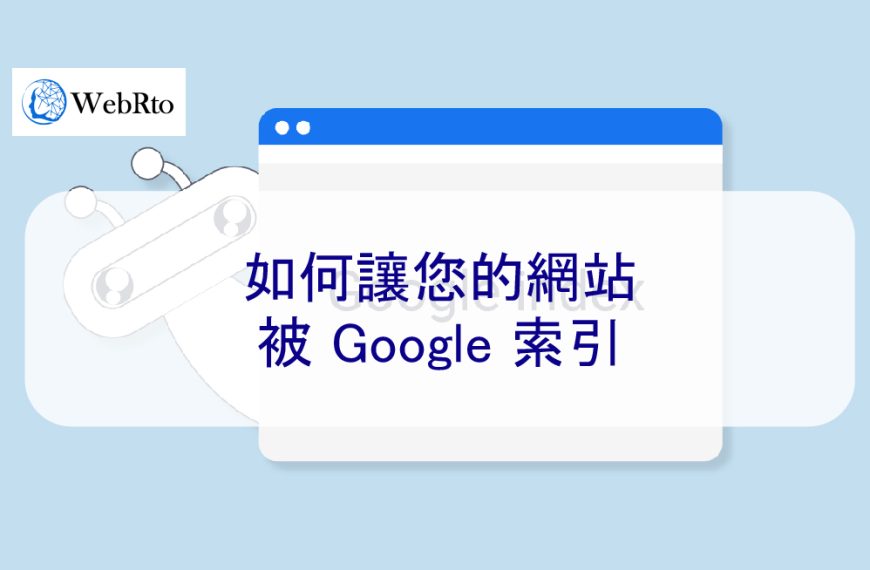 如何讓您的網站被 Google 索引-2024