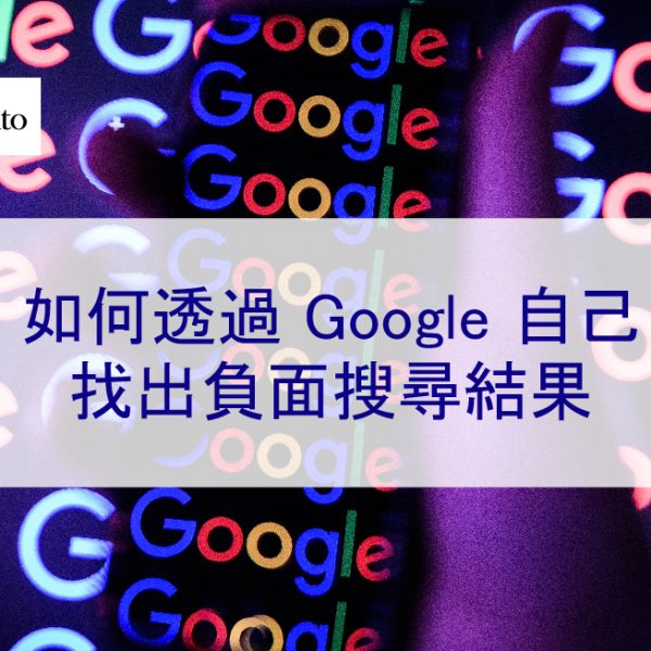 如何透過 Google 自己找出負面搜尋結果 – 2026