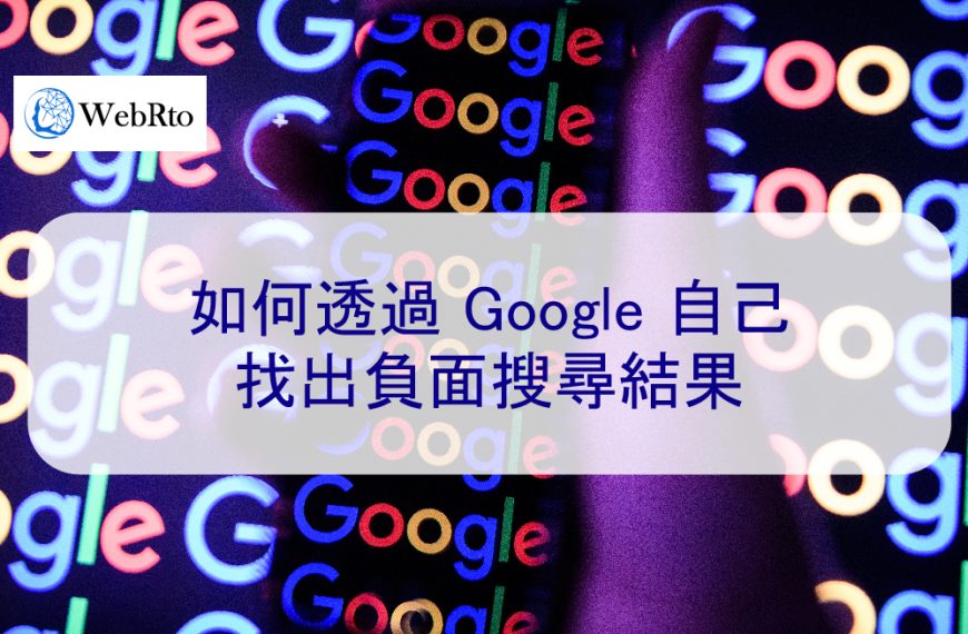 如何透過 Google 自己找出負面搜尋結果-2024