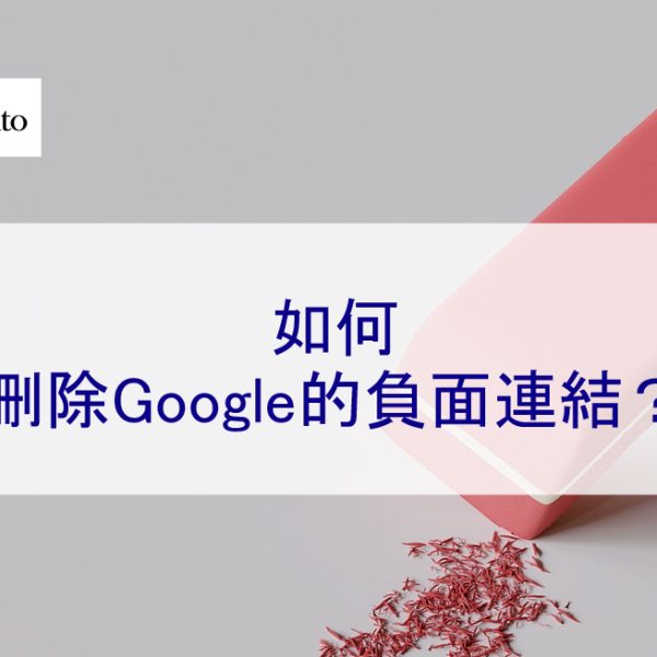 2026 年如何刪除Google的負面連結?17個步驟