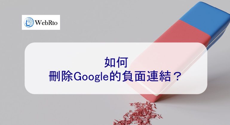 WebRto Google negative link removal-04