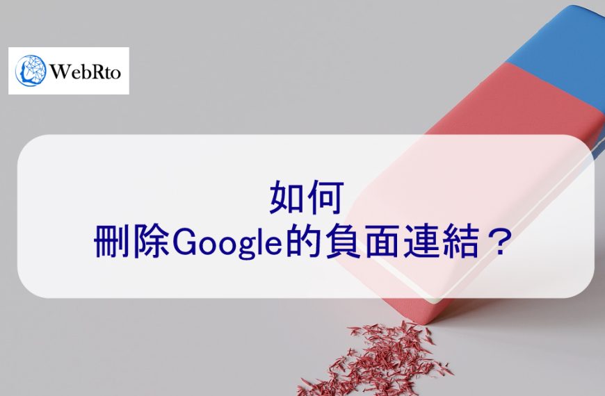 2025年如何刪除Google的負面連結？17個步驟