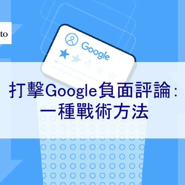 打擊Google負面評論：一種戰術方法 – 2026