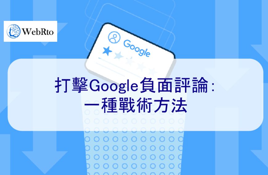 打擊Google負面評論：一種戰術方法-2024