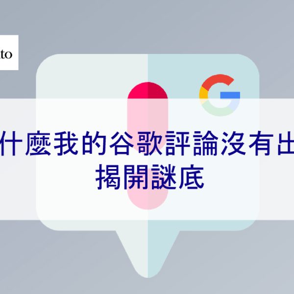 為什麼我的Google評論沒有出現：揭開謎底-2026