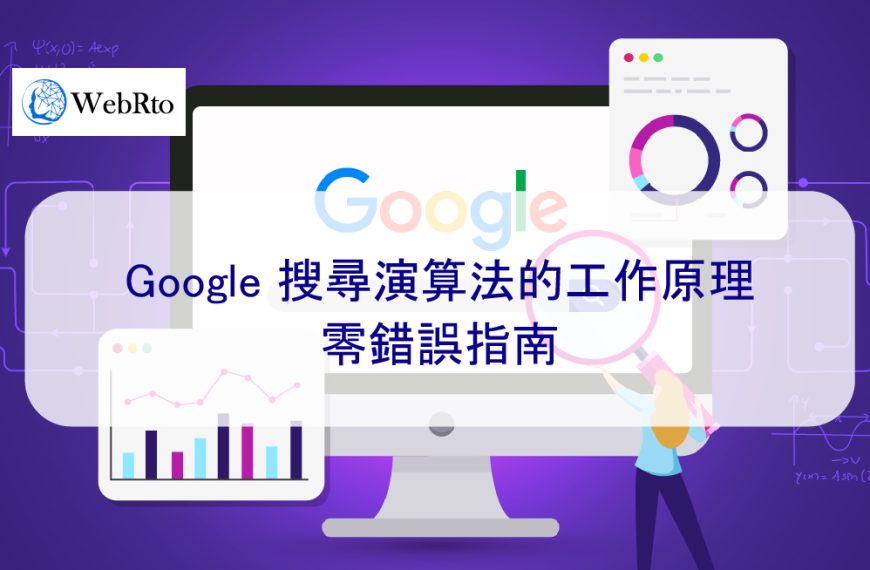 Google 搜尋演算法的工作原理：零錯誤指南