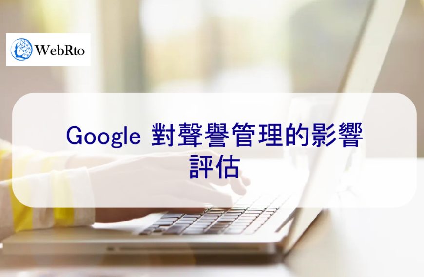 Google 對聲譽管理的影響：如何評估網路聲譽