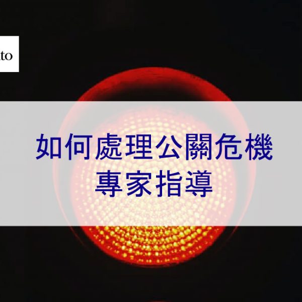 如何處理公關危機 – 2026 年專家應對公關危機 6 個步驟
