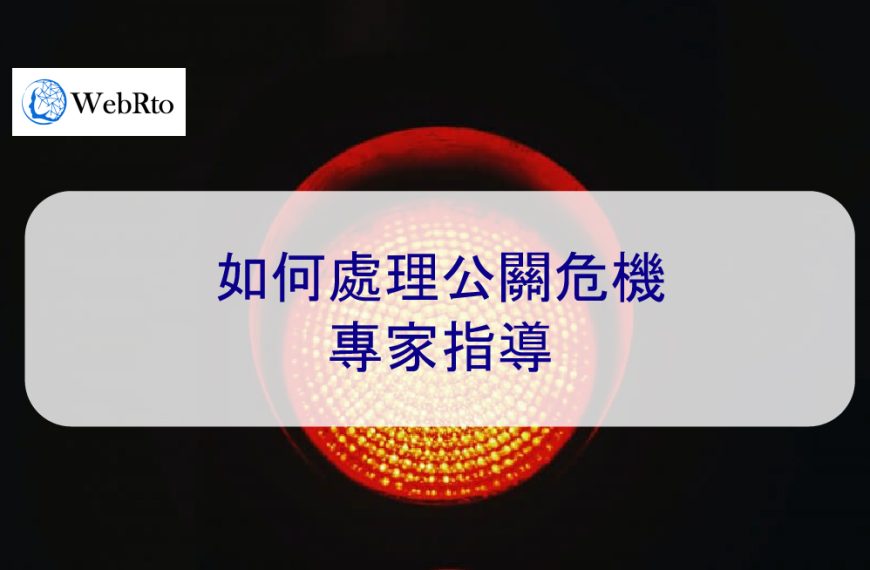如何處理公關危機 – 2026 年專家應對公關危機 6 個步驟