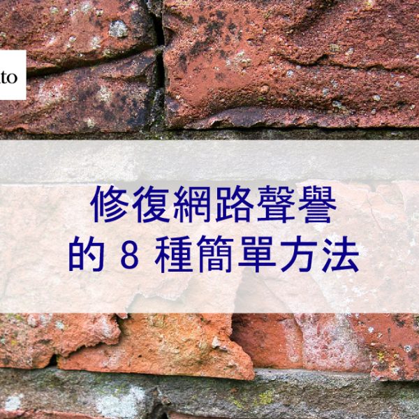 修復網路聲譽的 8 種簡單方法-2025年專家提示