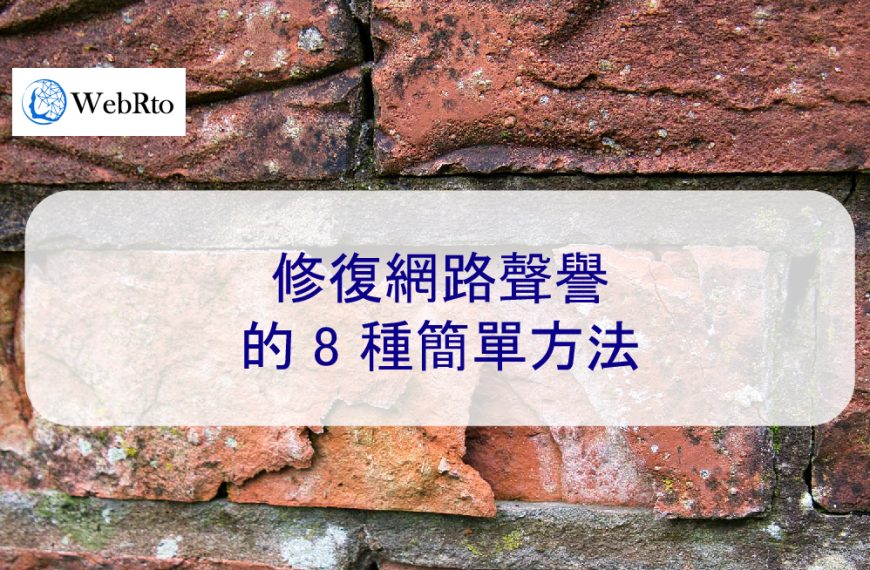 修復網路聲譽的 8 種簡單方法-2025年專家提示