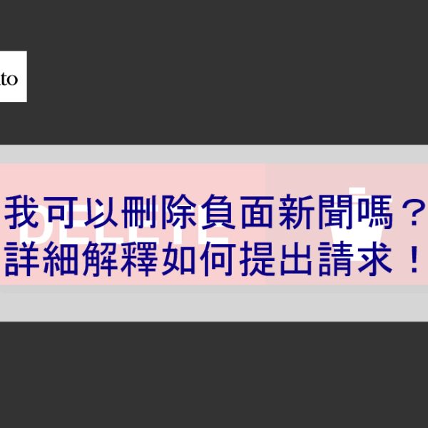 我可以刪除負面新聞嗎？詳細解釋如何提出請求！2026
