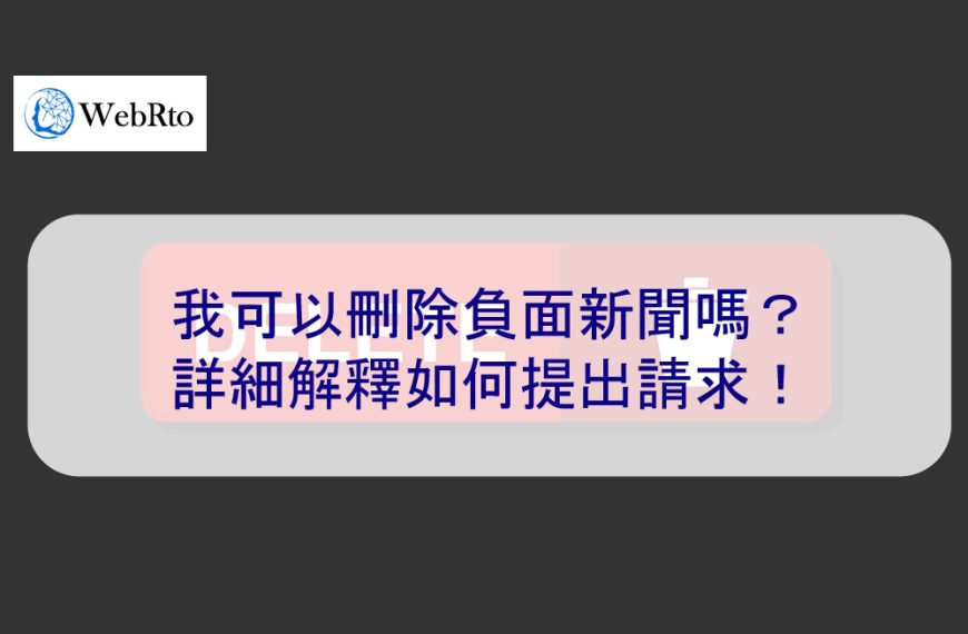 我可以刪除負面新聞嗎？詳細解釋如何提出請求！2024