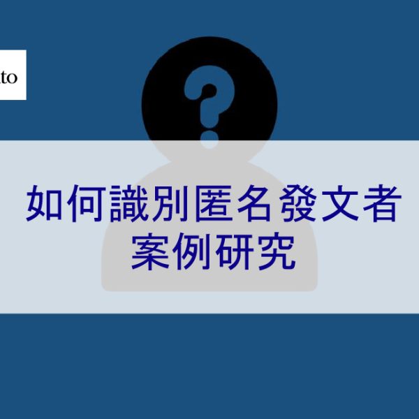 如何識別匿名發文者?WebRto 2025 案例研究