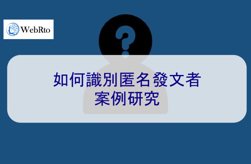 如何識別匿名發文者？WebRto 2024 案例研究