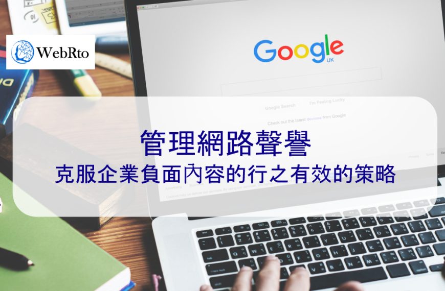 管理網路聲譽：克服企業負面內容的行之有效的策略