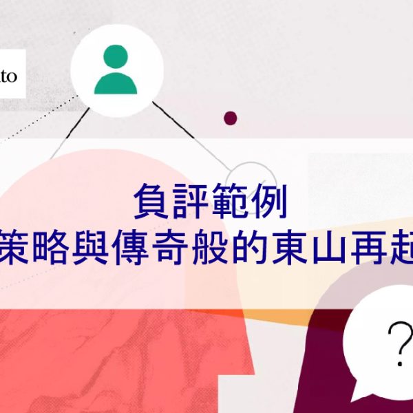 負評範例：策略與傳奇般的東山再起 – 2026