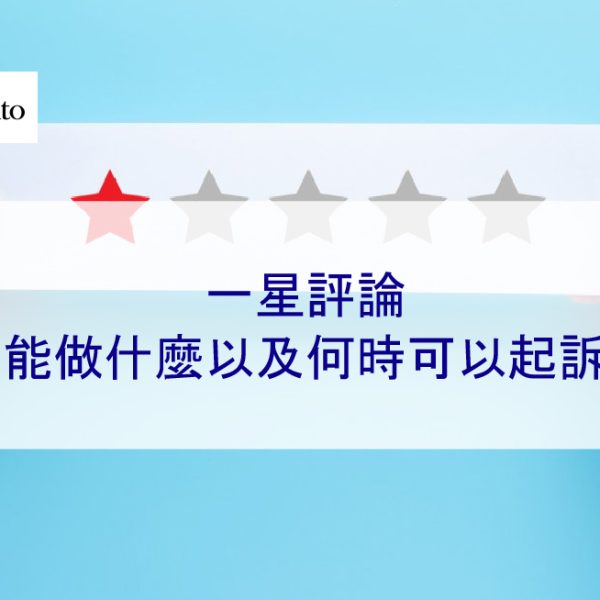 一星評論：我能做什麼以及何時可以提告？2025