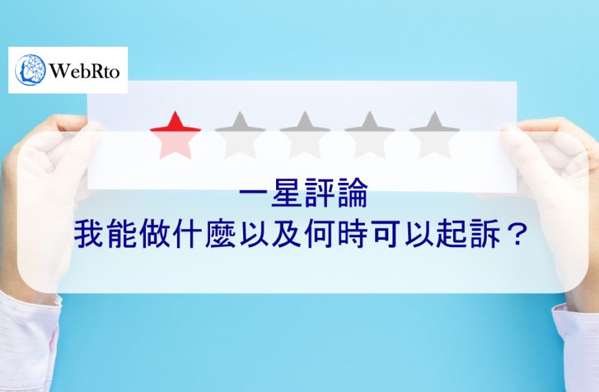 一星評論：我能做什麼以及何時可以提告？2025