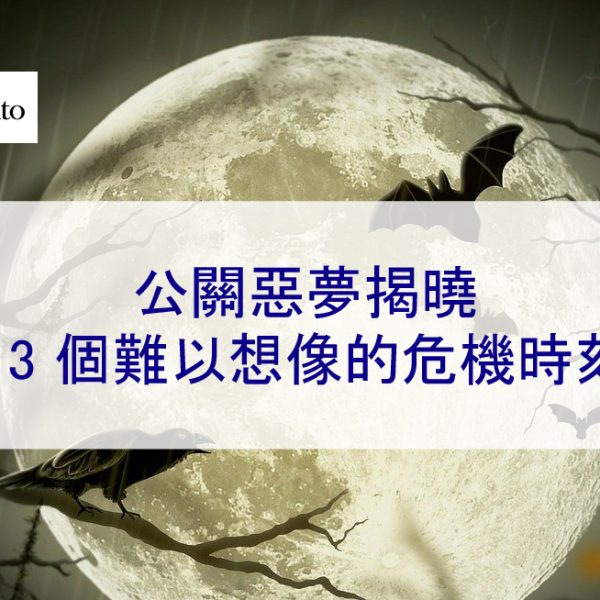公關惡夢揭曉：13 個難以想像的危機時刻 – 2026