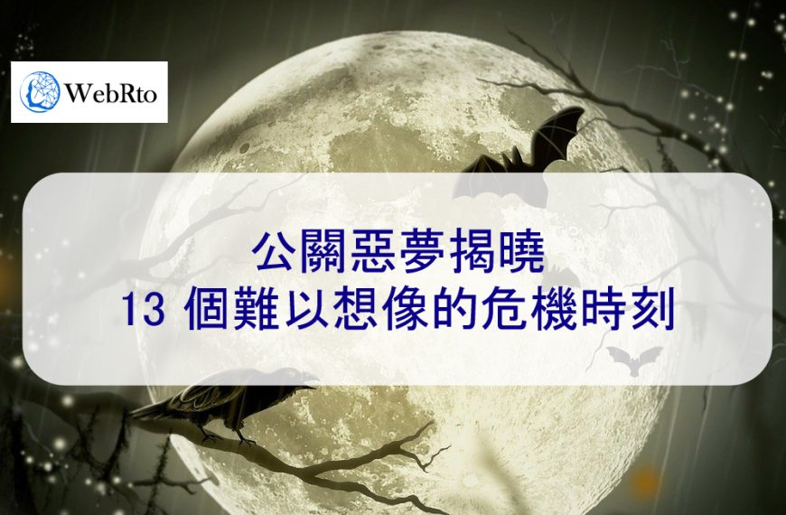 公關惡夢揭曉：13 個難以想像的危機時刻-2024