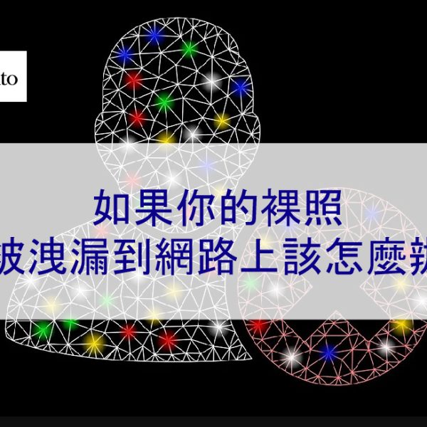 如果你的裸照被洩漏到網路上該怎麼辦 – 2026 完整指南