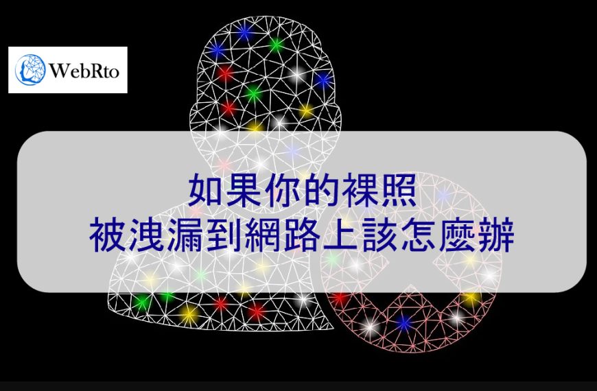 如果你的裸照被洩漏到網路上該怎麼辦-2024完整指南