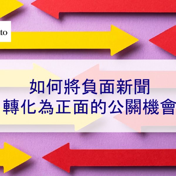 如何將負面新聞轉化為正面的公關機會 – 2026 危機應變步驟