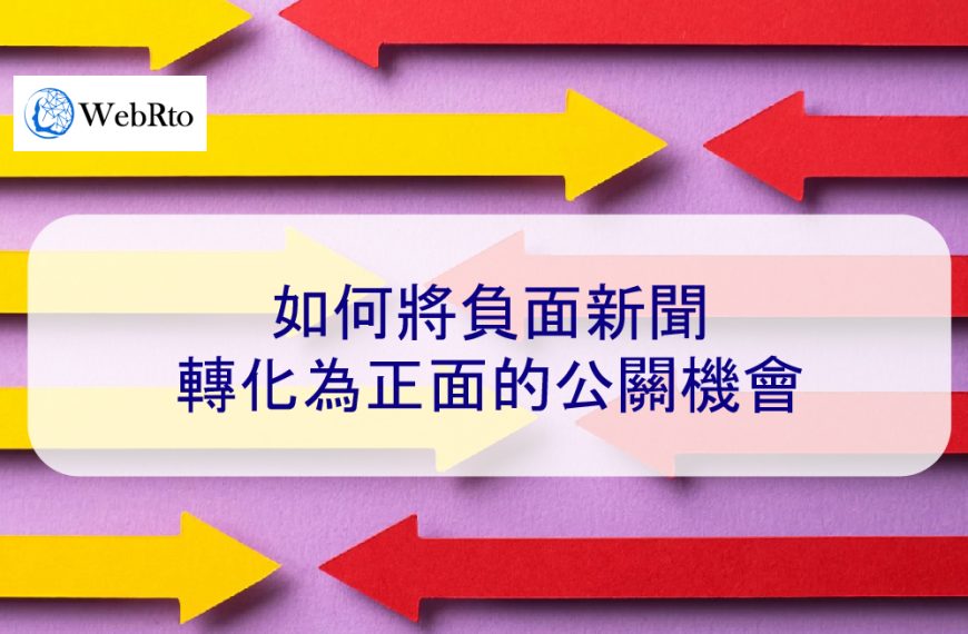 如何將負面新聞轉化為正面的公關機會 – 2024 危機應變步驟