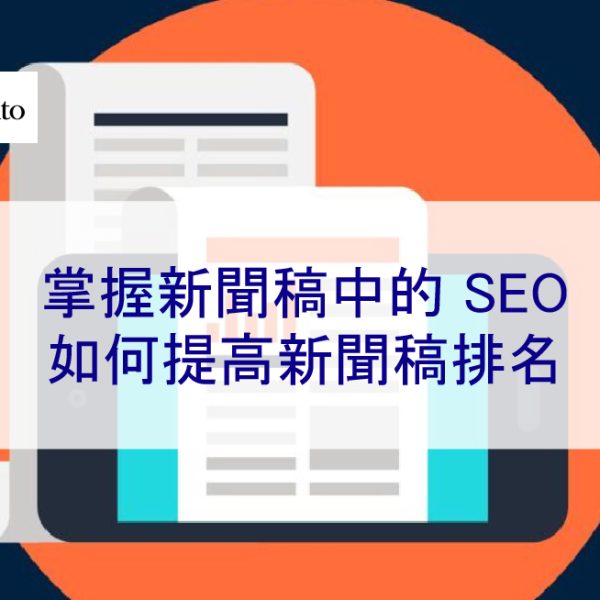 掌握新聞稿中的 SEO，如何提高新聞稿排名 – 2026