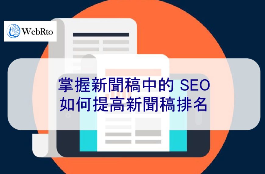 掌握新聞稿中的 SEO，如何提高新聞稿排名-2024