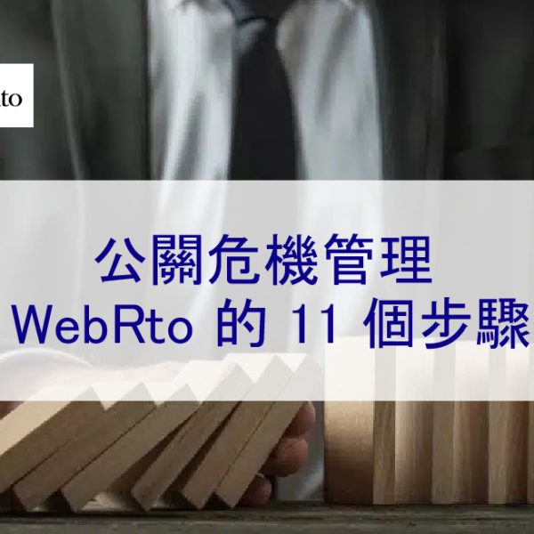 公關危機管理 WebRto 的 11 個步驟 – 2026 年流程