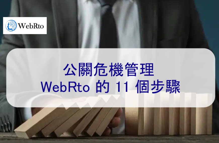 公關危機管理 WebRto 的 11 個步驟 – 2026 年流程