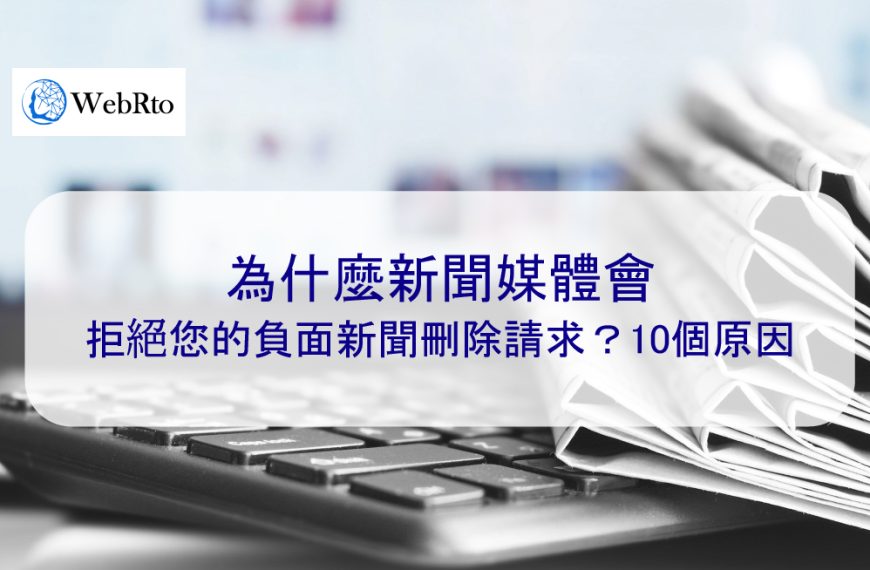 為什麼新聞媒體會拒絕您的負面新聞刪除請求？10個原因