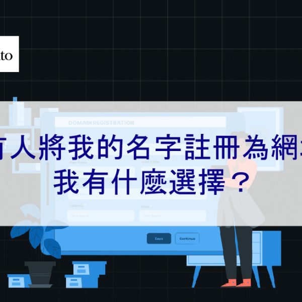 有人將我的名字註冊為網域：我有什麼選擇？2025