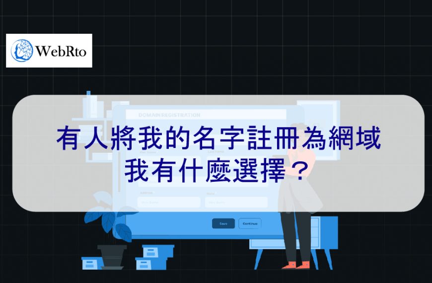 有人將我的名字註冊為網域：我有什麼選擇？2024