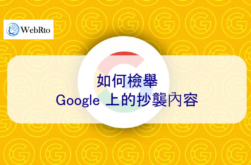 如何檢舉 Google 上的抄襲內容 – 2025 最新法律請求版本