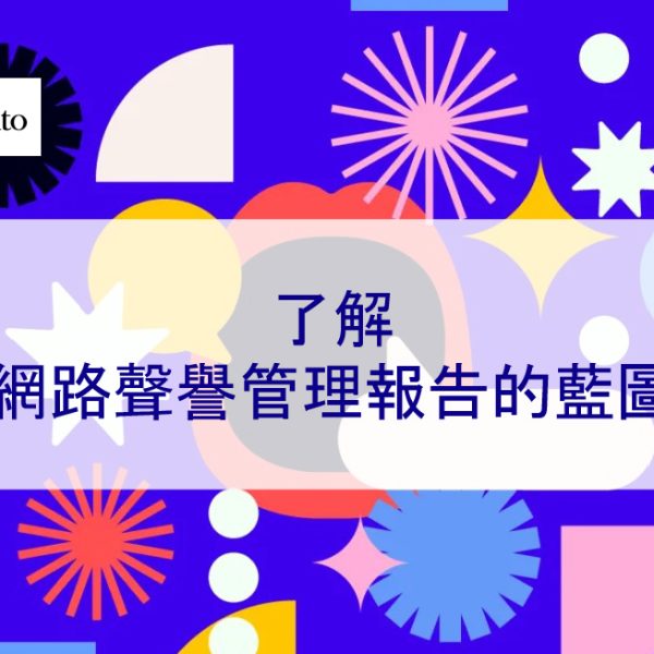 了解網路聲譽管理報告的藍圖 – 2026 如何維護企業形象