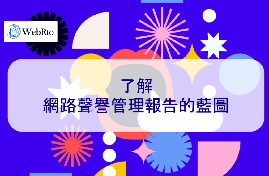 了解網路聲譽管理報告的藍圖 – 2024 如何維護企業形象