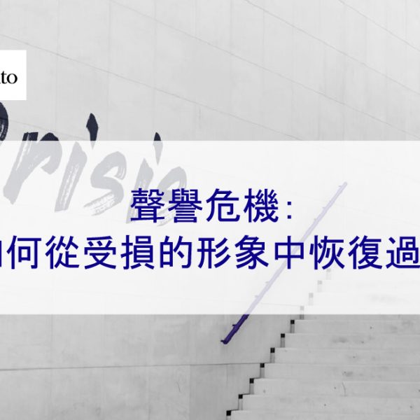 聲譽危機：如何從受損的形象中恢復過來-2025