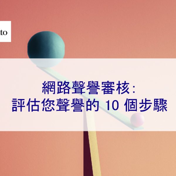 網路聲譽審核：評估您聲譽的 10 個步驟 – 2026