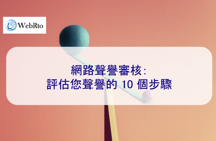 網路聲譽審核：評估您聲譽的 10 個步驟-2025