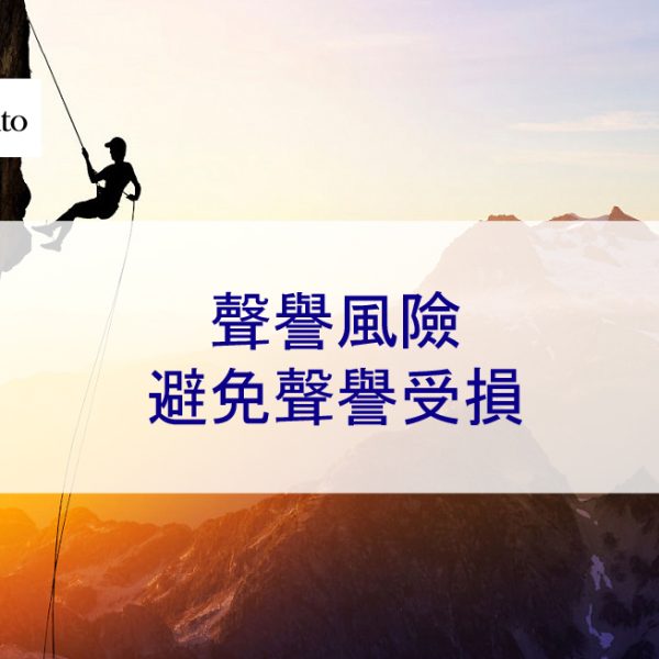 什麼是聲譽風險管理以及如何降低聲譽風險 － 2026年