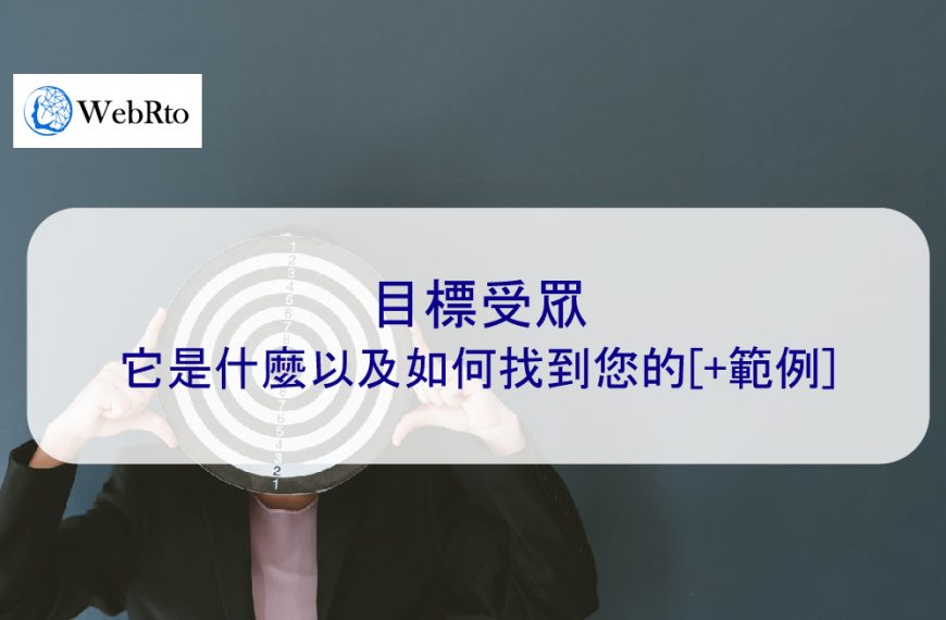 目標受眾：它是什麼以及如何找到您的SEO受眾[+範例]