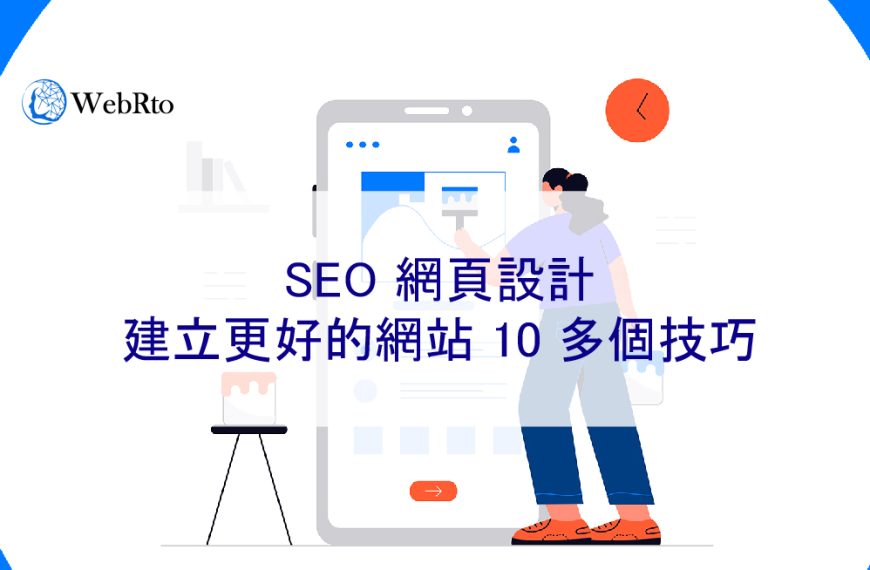 SEO 網頁設計：建立更好的網站 10 多個技巧